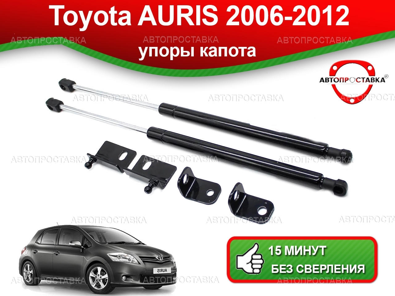 Упоры капота для Toyota Auris 1 2006-2012, 2шт (U15-06) – купить по  выгодной цене