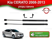 Газовый упор капота Kia Cerato (ll) TD 2008-2013, 2шт (U10-04)