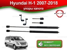 Газовый упор капота Hyundai H-1 / Starex (I) 2007-2018, 2шт (U12-06)