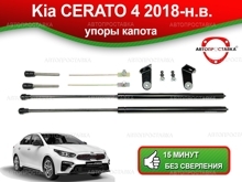 Газовый упор капота Kia Cerato (IV) 2018-наст.время, 2шт (U10-12)