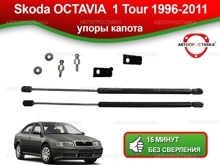 Газовый упор капота Skoda Oсtavia Tour (I) 1996-2011, 2шт (U11-06)