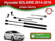 Газовые упоры (амортизаторы) капота Autoinnovation для Hyundai Solaris