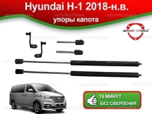 Газовый упор капота Hyundai H-1 (II) рестайлинг 2018-наст.время, 2шт (U12-10)