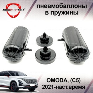 Пневмобаллоны в пружину OMODA C5, (I), 2021-наст.время, задние с боковым клапаном