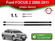 Газовый упор капота Ford Focus 2 rest (2008-2011) (1 шт)