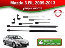 Газовый упор капота Mazda 3 BL (II) 2009-2013, 2шт (U08-03)