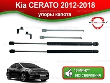 Газовый упор капота Kia Сerato (lll) YD 2012-2018, 2шт (U10-05)