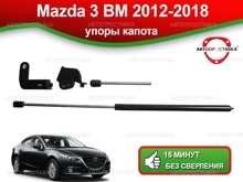 Газовый упор капота Mazda 3 (III) BM 2012-2018, 1шт (U08-05)