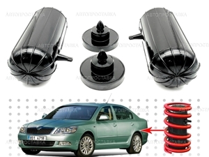 Пневмобаллоны в пружину Skoda OCTAVIA (A5) 2004-2013 задние с боковым клапаном