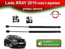 Газовый упор капота Lada XRAY 2015-наст. время, 2шт (U05-04)